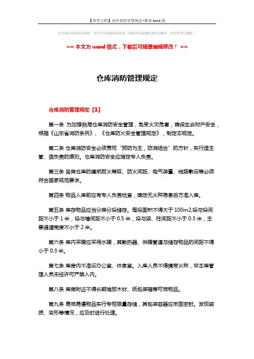 【参考文档】仓库消防管理规定-推荐word版 (9页)