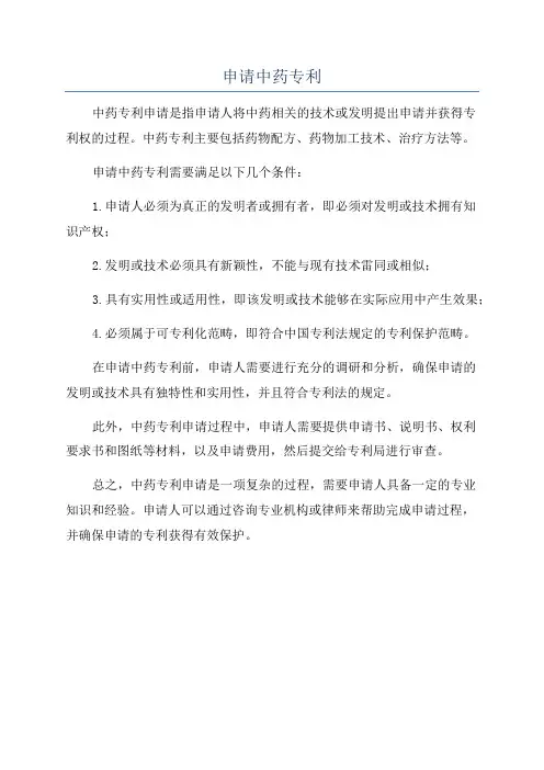 申请中药专利