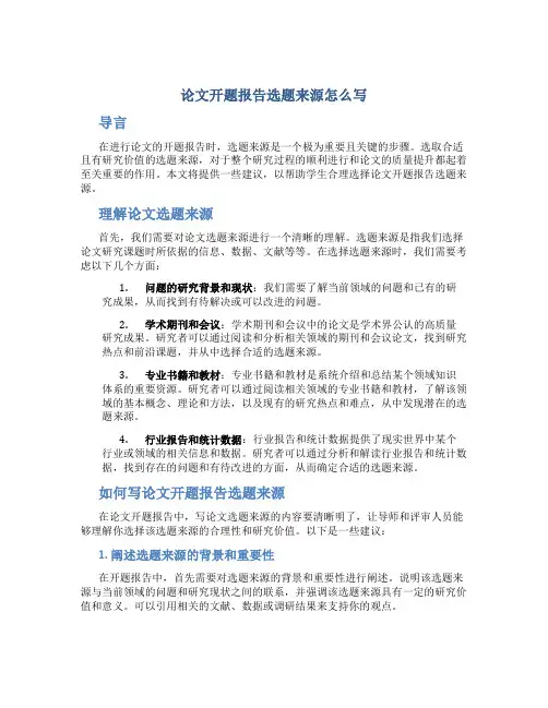 论文开题报告选题来源怎么写
