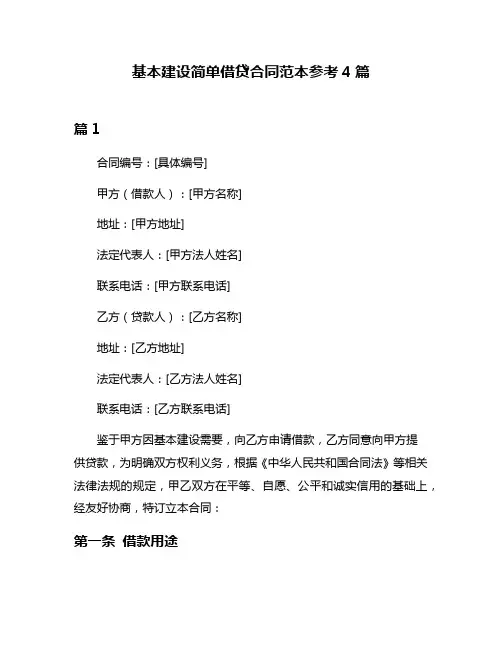 基本建设简单借贷合同范本参考4篇