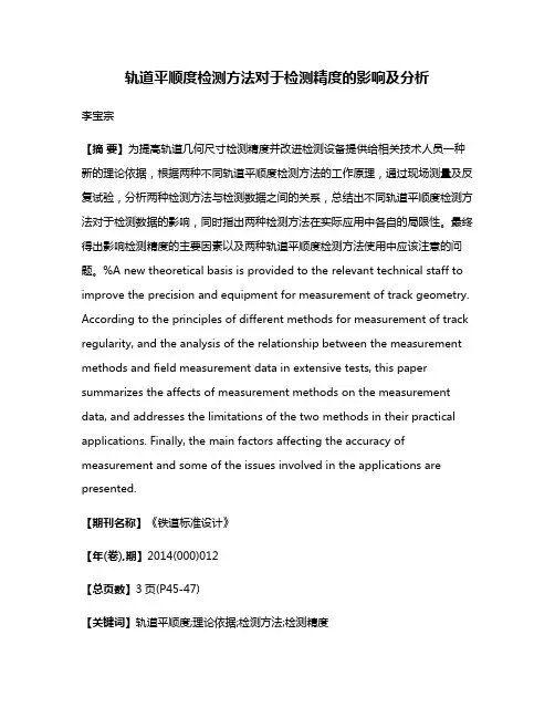 轨道平顺度检测方法对于检测精度的影响及分析