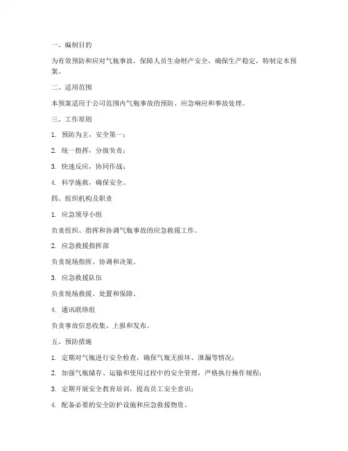 气瓶事故专项应急预案