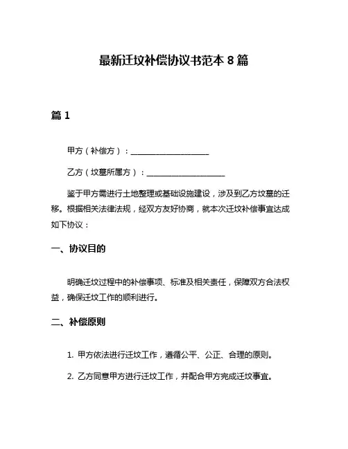 最新迁坟补偿协议书范本8篇