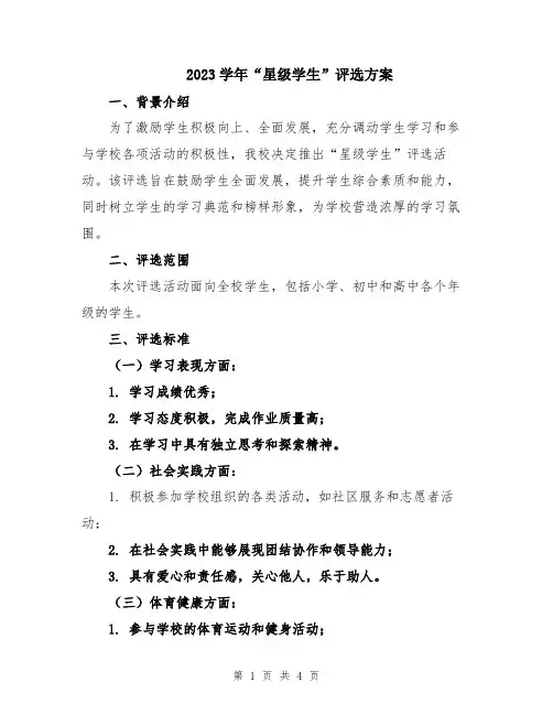 2023学年“星级学生”评选方案