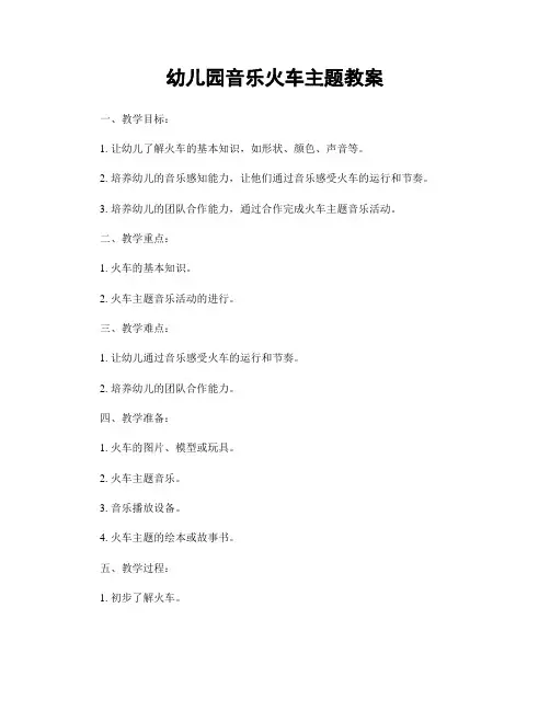 幼儿园音乐火车主题教案