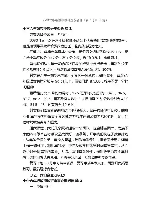小学六年级教师教研座谈会讲话稿（通用13篇）