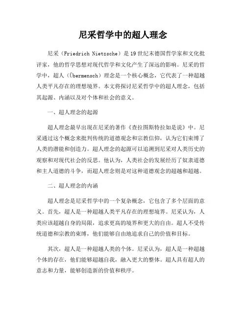 尼采哲学中的超人理念