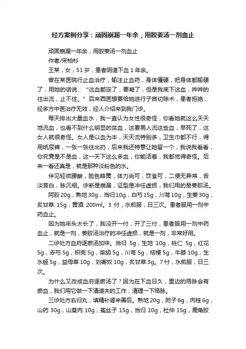 经方案例分享：顽固崩漏一年余，用胶姜汤一剂血止