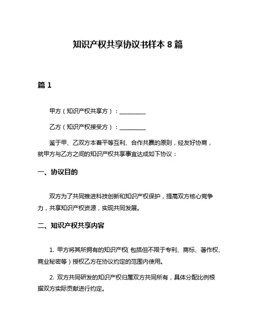 知识产权共享协议书样本8篇