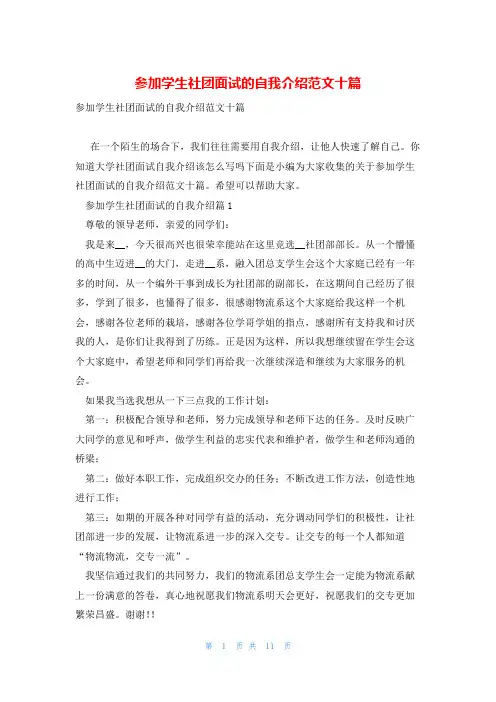 参加学生社团面试的自我介绍范文十篇