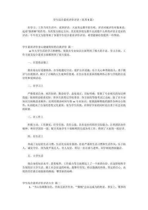 学生综合素质评价评语(优秀5篇)