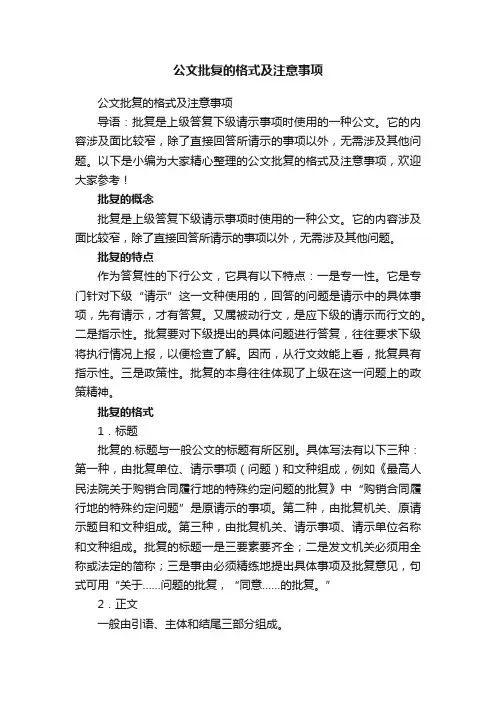 公文批复的格式及注意事项