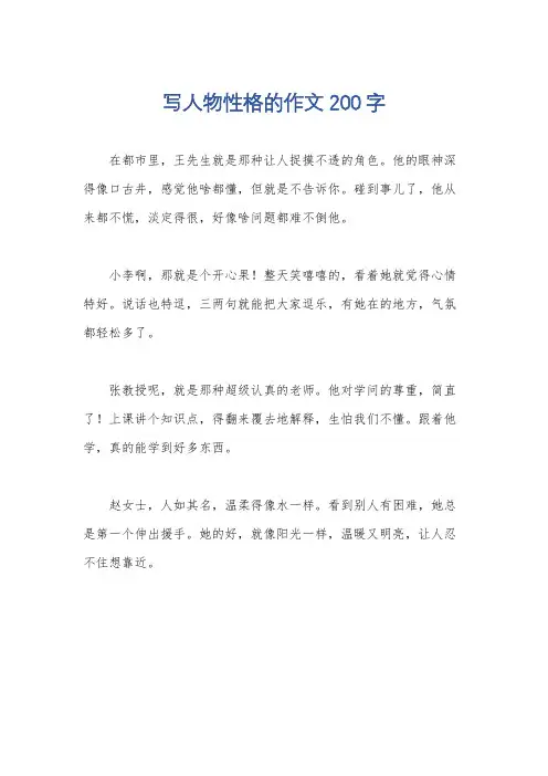 写人物性格的作文200字