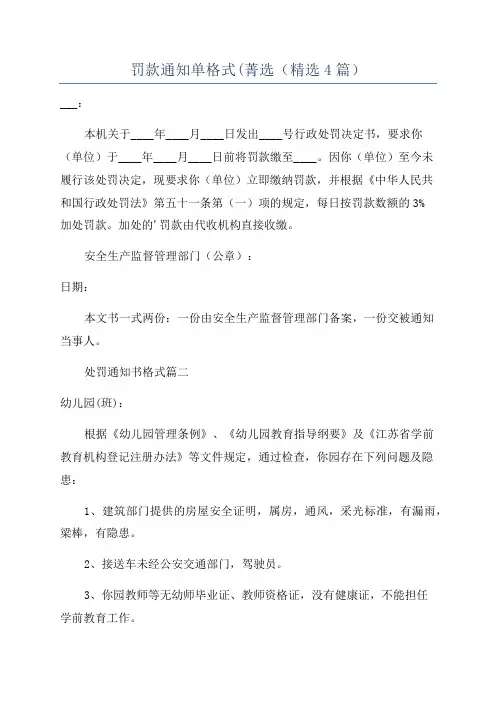 罚款通知单格式(菁选(精选4篇)