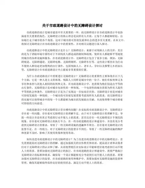 关于市政道路设计中的无障碍设计探讨