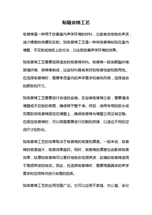 贴吸音棉工艺