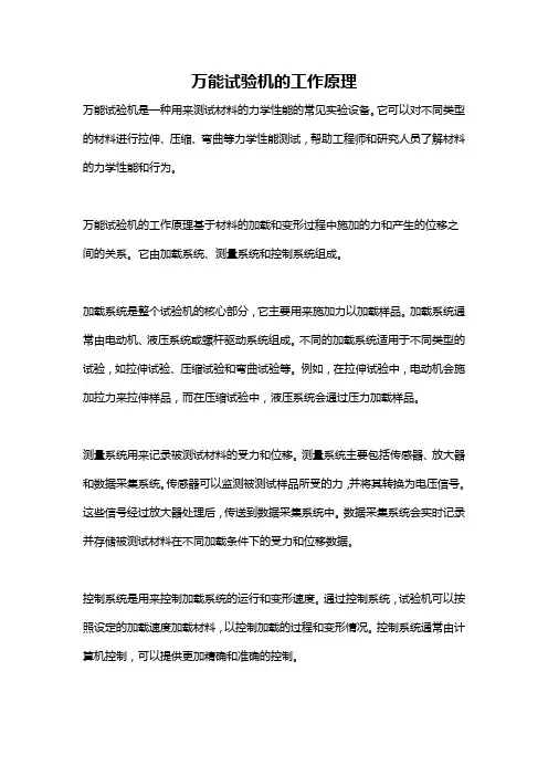 万能试验机的工作原理