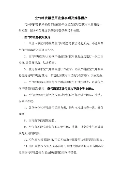 空气呼吸器使用注意事项及操作程序