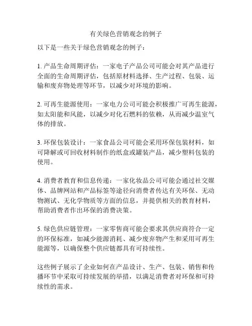 有关绿色营销观念的例子