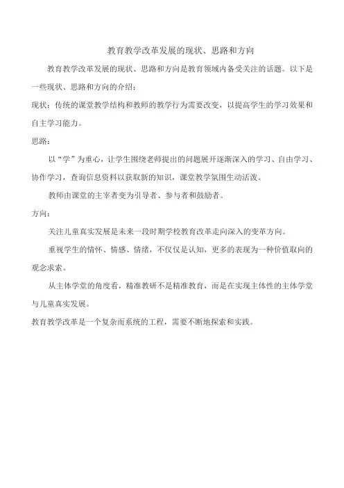 教育教学改革发展的现状、思路和方向