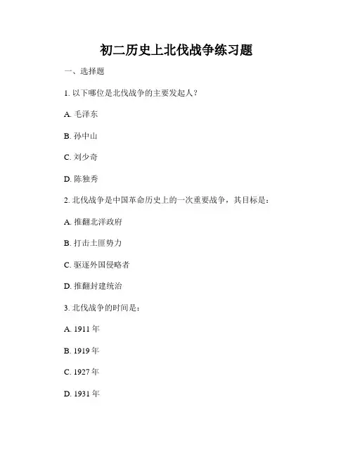 初二历史上北伐战争练习题