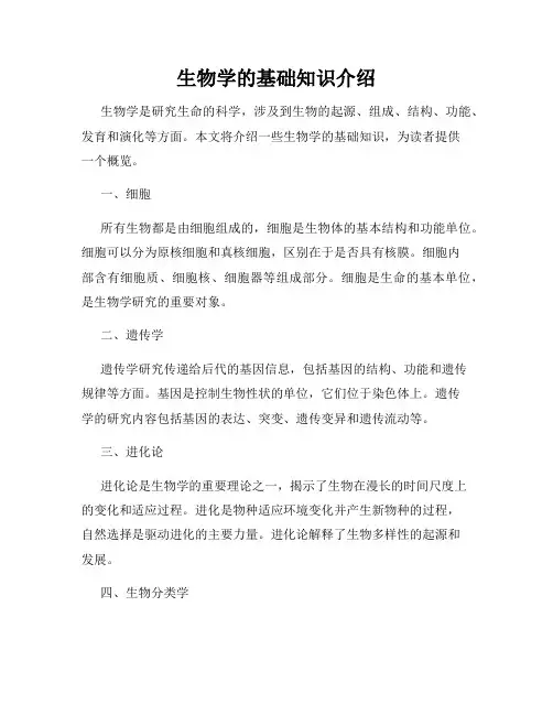 生物学的基础知识介绍