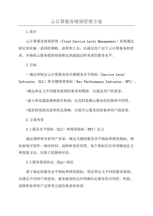 云计算服务级别管理方案