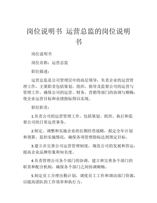 岗位说明书 运营总监的岗位说明书