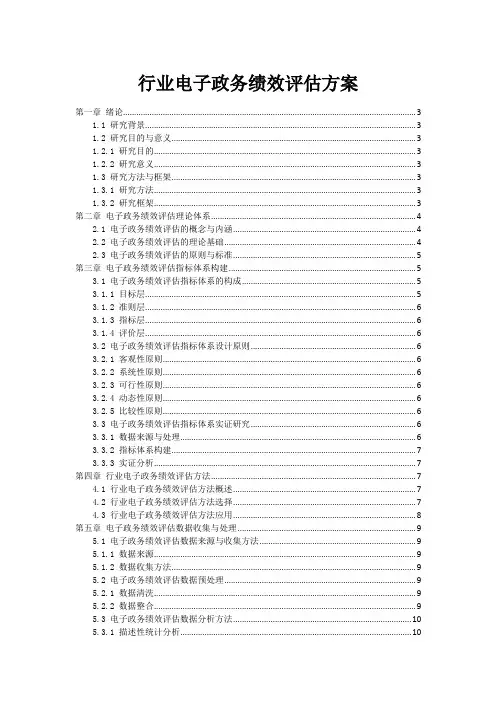 行业电子政务绩效评估方案