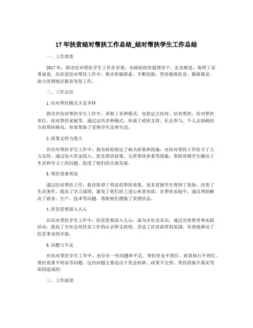 17年扶贫结对帮扶工作总结_结对帮扶学生工作总结