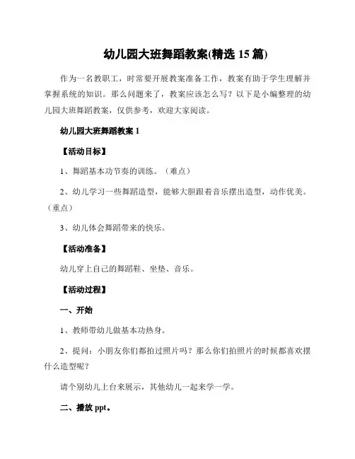 幼儿园大班舞蹈教案(精选15篇)