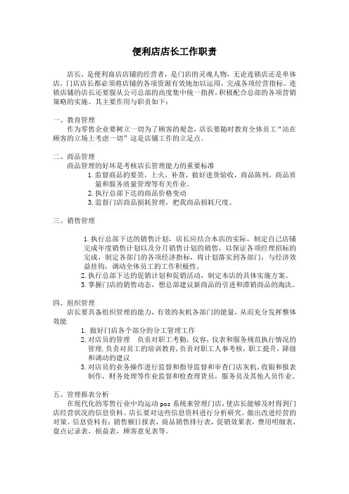 便利店店长工作职责