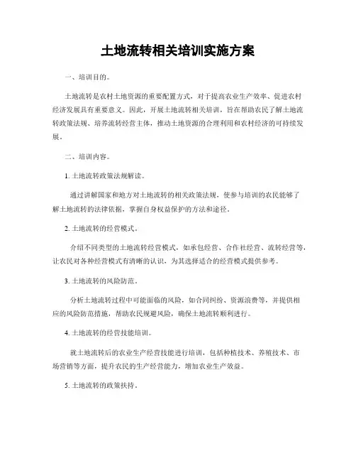 土地流转相关培训实施方案