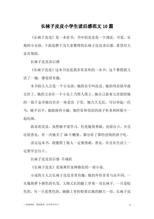 长袜子皮皮小学生读后感范文10篇