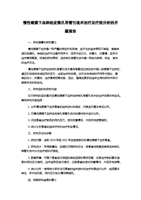 慢性硬膜下血肿经皮微孔导管引流术治疗及疗效分析的开题报告