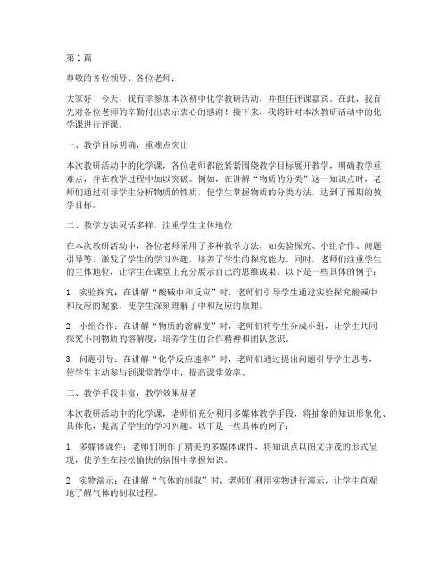 初中化学教研员评课稿(3篇)