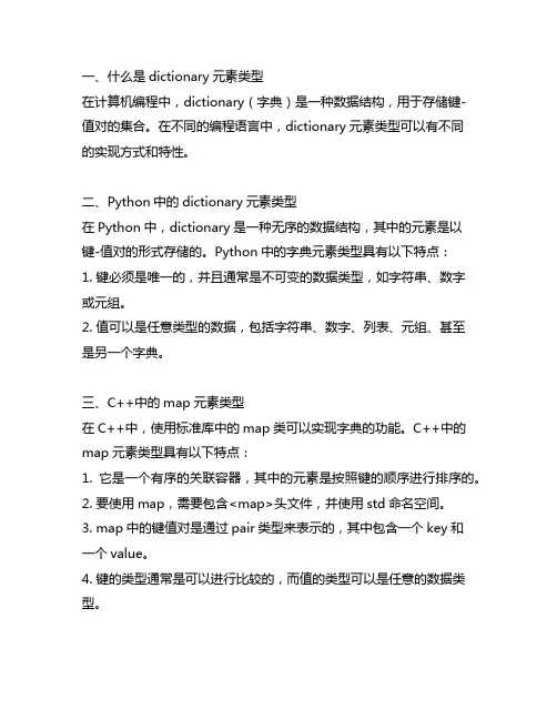 dictionary元素类型