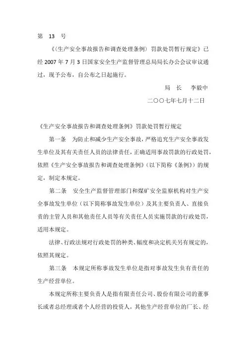 《〈生产安全事故报告和调查处理条例〉罚款处罚暂行规定》