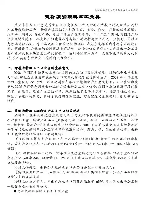 浅析原油来料加工业务及成本估算参考