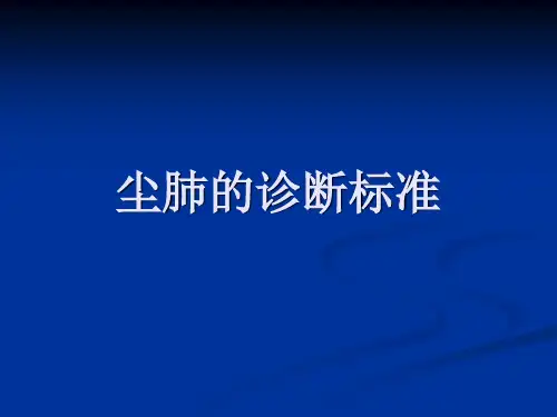 尘肺的诊断标准