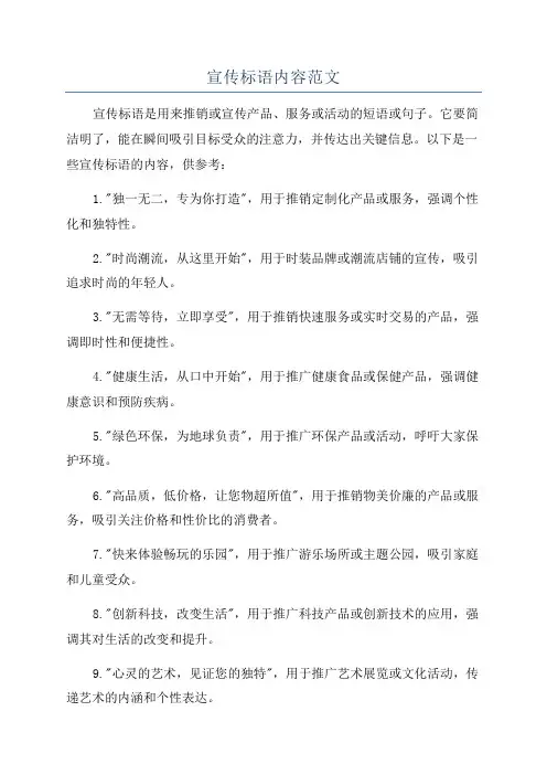 宣传标语内容范文