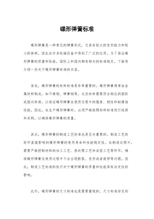 碟形弹簧标准