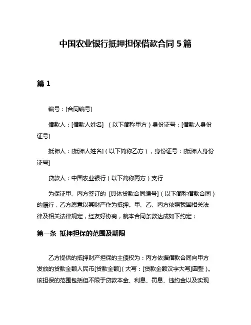 中国农业银行抵押担保借款合同5篇