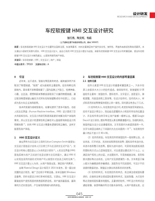 车控软按键HMI交互设计研究