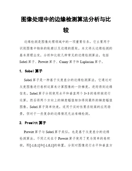 图像处理中的边缘检测算法分析与比较