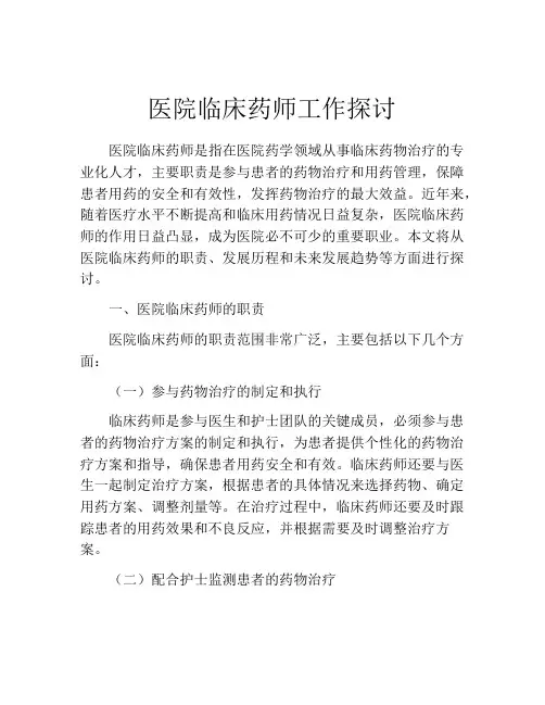 医院临床药师工作探讨