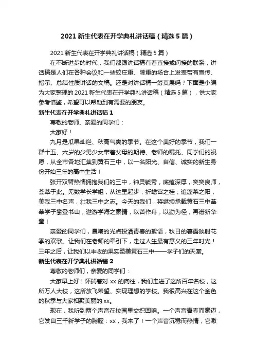 2021新生代表在开学典礼讲话稿（精选5篇）
