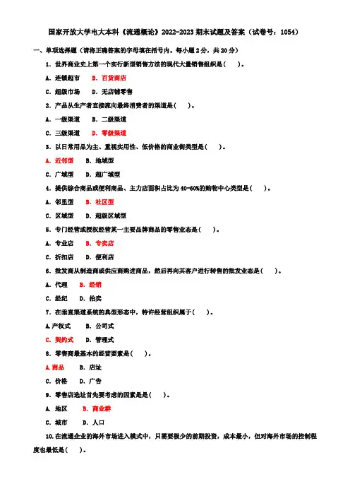 国家开放大学电大本科《流通概论》2022-2023期末试题及答案(试卷号：1054)