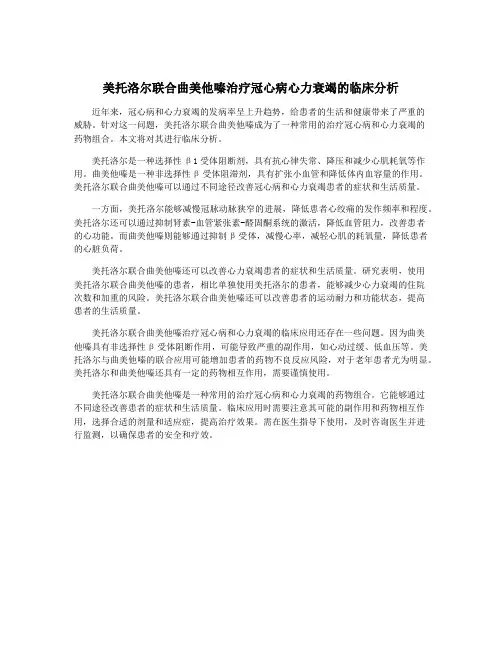 美托洛尔联合曲美他嗪治疗冠心病心力衰竭的临床分析