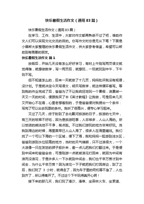 快乐暑假生活作文（通用83篇）